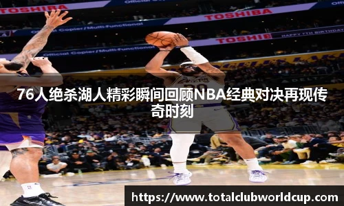 76人绝杀湖人精彩瞬间回顾NBA经典对决再现传奇时刻