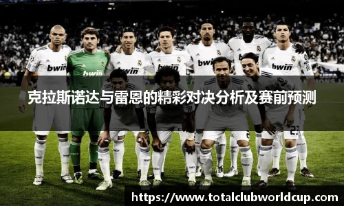 克拉斯诺达与雷恩的精彩对决分析及赛前预测