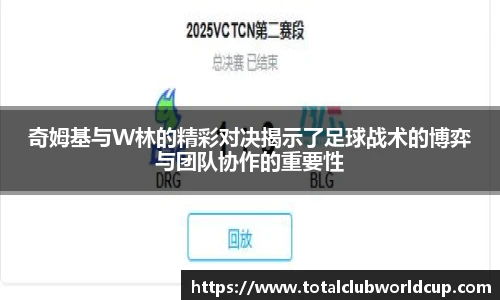 奇姆基与W林的精彩对决揭示了足球战术的博弈与团队协作的重要性