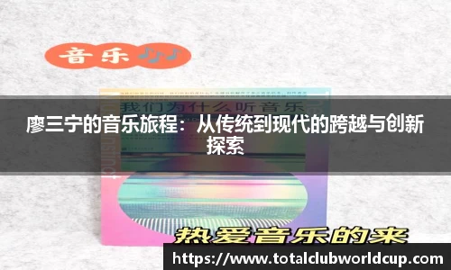 廖三宁的音乐旅程：从传统到现代的跨越与创新探索