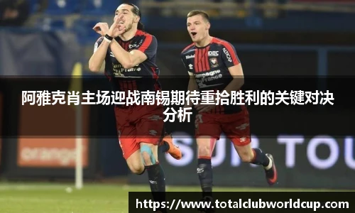 阿雅克肖主场迎战南锡期待重拾胜利的关键对决分析