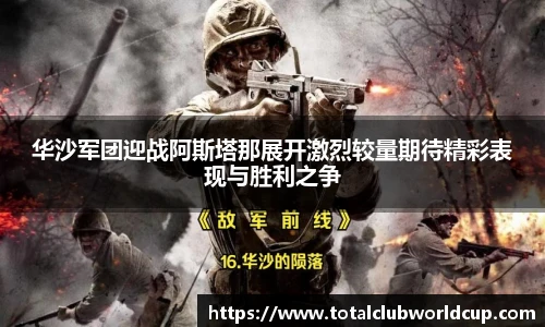 华沙军团迎战阿斯塔那展开激烈较量期待精彩表现与胜利之争
