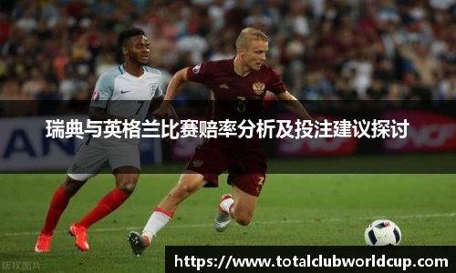 瑞典与英格兰比赛赔率分析及投注建议探讨