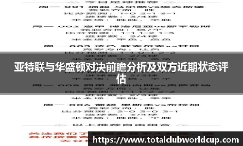 亚特联与华盛顿对决前瞻分析及双方近期状态评估