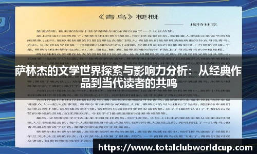萨林杰的文学世界探索与影响力分析：从经典作品到当代读者的共鸣