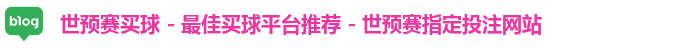世预赛买球 - 最佳买球平台推荐 - 世预赛指定投注网站